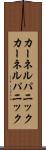 カーネルパニック Scroll