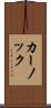 カーノック Scroll