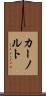 カーノルト Scroll