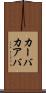 カーバ Scroll