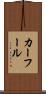 カーフール Scroll
