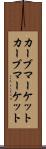 カーブマーケット Scroll