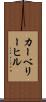 カーベリーヒル Scroll