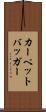カーペットバッガー Scroll