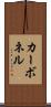 カーボネル Scroll