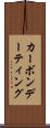 カーボンデーティング Scroll