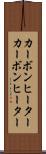 カーボンヒーター Scroll