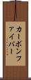 カーボン・ファイバー Scroll