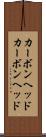 カーボンヘッド Scroll