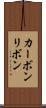 カーボンリボン Scroll