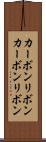 カーボンリボン Scroll