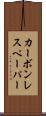 カーボン・レス・ペーパー Scroll