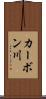 カーボン川 Scroll