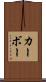 カーボー Scroll