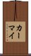 カーマイ Scroll