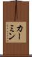 カーミン Scroll