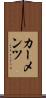 カーメンツ Scroll