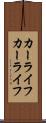 カーライフ Scroll