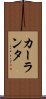 カーランタ Scroll