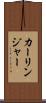 カーリンジャー Scroll