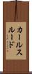 カールスルード Scroll