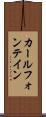 カールフォンテイン Scroll