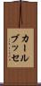 カールブッセ Scroll
