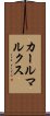 カールマルクス Scroll