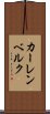 カーレンベルク Scroll