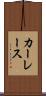カーレース Scroll