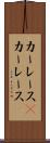 カーレース(P) Scroll