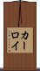 カーロイ Scroll