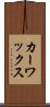 カー・ワックス Scroll