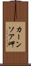 カーンソア岬 Scroll