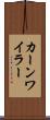 カーンワイラー Scroll