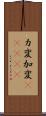カ変 Scroll