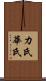 カ氏 Scroll