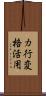 カ行変格活用 Scroll