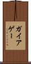 ガイア Scroll