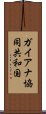 ガイアナ協同共和国 Scroll