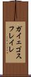 ガイェゴスフレイレ Scroll