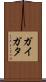 ガイガタ Scroll