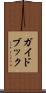 ガイドブック Scroll