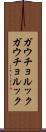 ガウチョルック Scroll