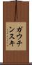 ガウチンスキ Scroll