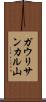 ガウリサンカル山 Scroll