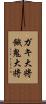 ガキ大将 Scroll