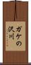 ガケの沢川 Scroll