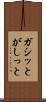 ガシッと Scroll