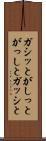 ガシッと Scroll